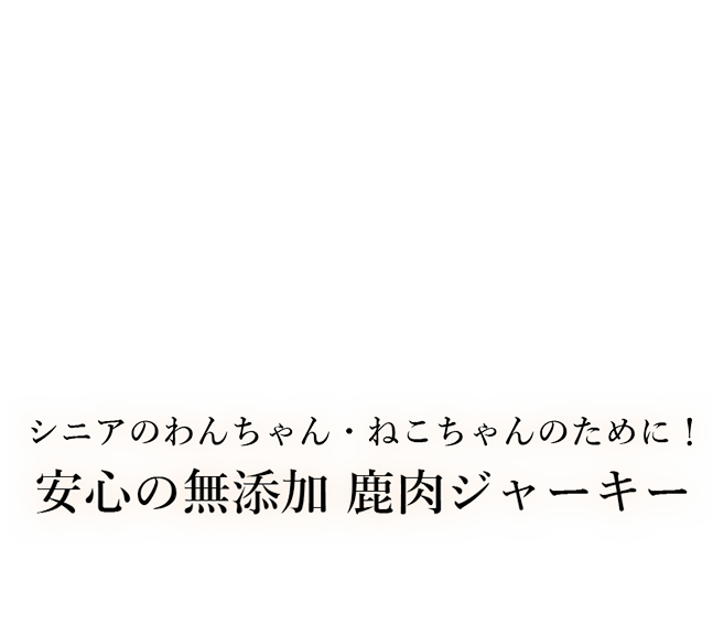 最高品質の鹿肉ジャーキー